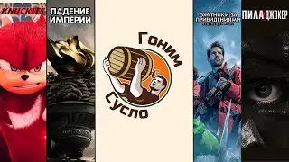 «Падение Империи», «Охотники за привидениями», «Наклз», «Пила Джокер» / Гоним Сусло #7