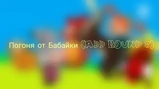 Погоня от Бабайки (Add Round 8)