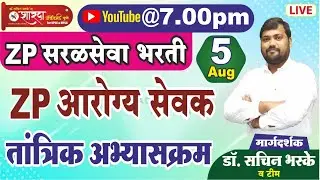 Z P आरोग्य सेवक तांत्रिक अभ्यासक्रम By - Dr. Sachin Bhaske