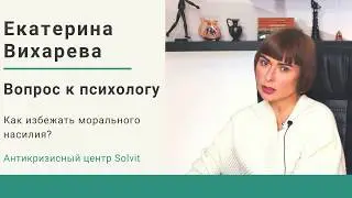Моральное насилие. Техники защиты от абьюзеров.