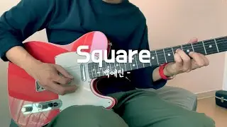 백예린 - Square 【기타 커버】