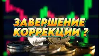 ЗАВЕРШЕНИЕ КОРРЕКЦИИ ?