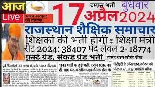 Shaikshik samachar rajasthan| राजस्थान शैक्षिक समाचार बुधवार 17अप्रैल2024| #Rpsc #reet #rssb vacancy
