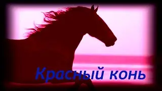 ''Красный конь''