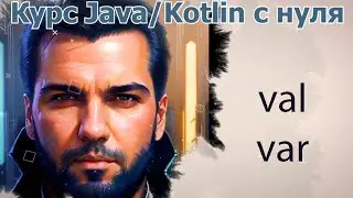 11 Переменные(Var) и константы (Val) в Котлине [Java Kotlin с нуля]