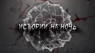 ИСТОРИИ НА НОЧЬ. Существо в ночи