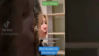 Расстановки по Хеллингеру, обучение, консультации. #расстановкивмоскве #гипноз #психолог #ОлегШтарк
