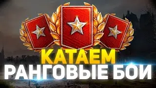 РАНГОВЫЕ БОИ 2023 НА VIII УРОВНЯХ МИР ТАНКОВ