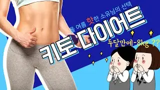 올 여름 핫한 다이어트 소유님의 선택 저탄고지 키토 다이어트