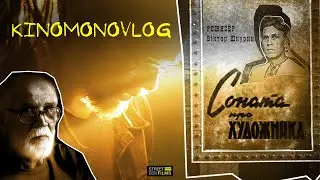 KinoMonoVlog - Соната про художника (режисер Віктор Шкурин)