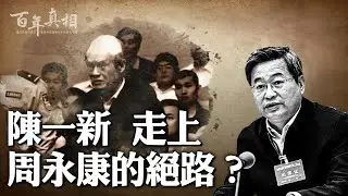 為升官拼命？內幕：中共國安部長陳一新，走上周永康老路。｜ #百年真相