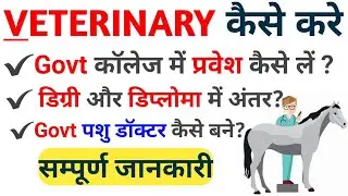 Animal Doctor kese bane | Veterinary Course के बारे मे जाऩे | After 12th science | Veterinary Docto