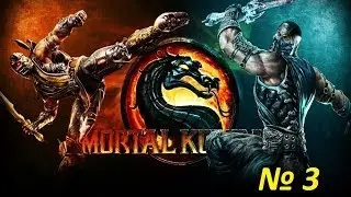 Прохождение MortalKomabat 9 - Глава 3 [Скорпион]