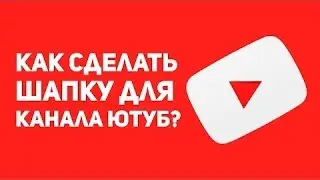 КАК ? зделать шапку для Ютуб канала !!! Легко и просто !!!!