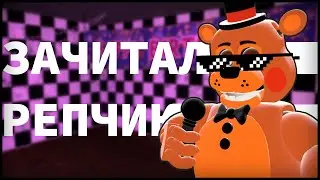 FNAF РЭП - МИШКА ФРЕДДИ ЧИТАЕТ