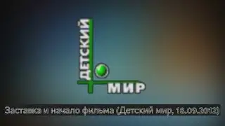 Заставка и начало фильма (Детский мир, 18.09.2012)