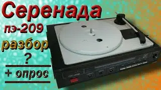 Серенада ПЭ 209