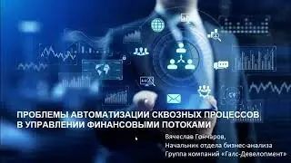 Проблемы автоматизации сквозных процессов в управлении финансовыми потоками
