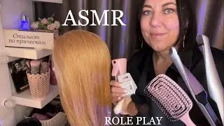 ASMR💇🏻‍♀️РОЛЕВАЯ ИГРА РАСЧЕСЫВАНИЕ ВЫПРЯМЛЕНИЕ ВОЛОС ПРИЧЕСКА МАССАЖ +ЗВУКИ БРАСЛЕТОВ/1000% МУРАШКИ
