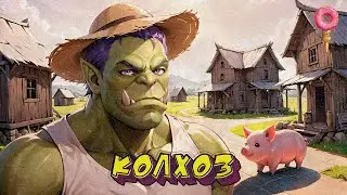 Колхоз - ЛС 4.4 (24.09.2024)