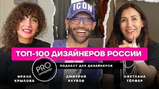 ТОП-100 ЛУЧШИХ ДИЗАЙНЕРОВ РОССИИ. ДМИТРИЙ ЯКУБОВ. РАЗГОВОР ПО ДУШАМ.