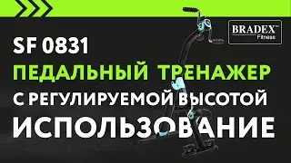 Bradex SF 0831 Тренажер педальный для ног и рук с регулируемой высотой