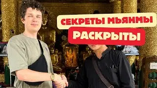 МЬЯНМА БЕЗ ФИЛЬТРОВ: Красота, Нищета и Секретные Истории от Буддийского Монаха