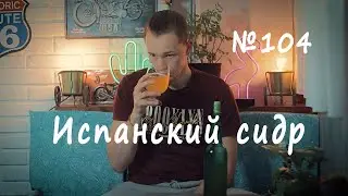Обзор сидр Cortina Испания Астурия №104