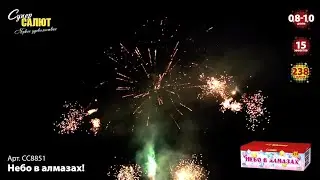 Прекрасный разнокалиберный фейерверк на 238 залпов Небо в алмазах СС8851 Супер салют