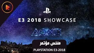 ملخص مؤتمر | E3-2018 PLAYSTATION