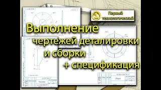 Выполнение чертежей деталей и сборочный с 3D моделей в Компас 3D (черчение, чертёж, видео урок).