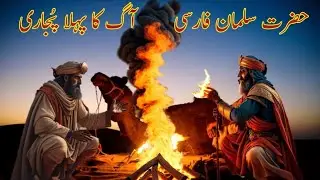 First Worshipper Of Fire | Aag Ka Pehla Pujari | Hazrat Salman Farsi | Salman Farsi Zartist sy Islam
