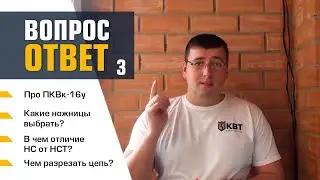 Вопрос-Ответ КВТ (FAQ). Выпуск 3