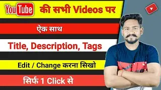 ऐक साथ सभी Video के Description , Title change करो | sabi video ka description kaise change kare |