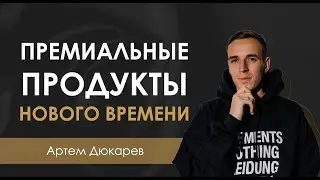 Премиальные продукты нового времени (Разбор Натали Светлаковой)