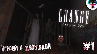 🙀МОЯ ДЕВУШКА ИГРАЕТ В СТРАШИЛКУ!😈 ► Granny: Chapter Two #1