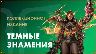 Коллекционные издания «Темные знамения» | LOST ARK в России