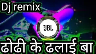 dhodi ke dhalai ba dj remix@#  ढोढी के ढलाई बा