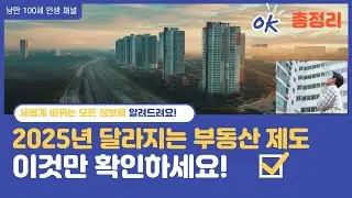 2025년 달라지는 부동산 제도 총정리 !