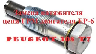 Замена натяжителя цепи ГРМ Peugeot 308 T7