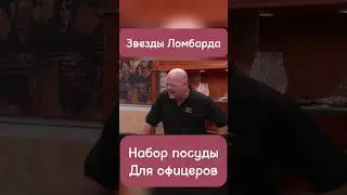 Звезды Ломбарда! #yotubeshorts #звездыломбарда #ломбард #top #recommended #recipe