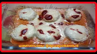 ШАМПИНЬОНЫ ФАРШИРОВАННЫЕ В МИКРОВОЛНОВКЕ__супер закуска