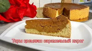 ТАРЫ қосылған карамельный ПИРОГ