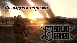 Arma 3 l SolidGames l Солидная нарезка