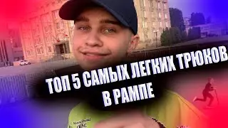 ТОП САМЫХ 5 ЛЕГКИХ ТРЮКОВ В РАМПЕ ДЛЯ НОВИЧКОВ