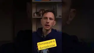 Интонация в Английском