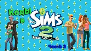 Коды используемые в The Sims 2 / Часть 2