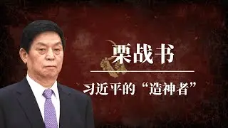 栗战书：习近平的“造神者”｜另一种官场习近平｜起底栗战书｜赵乐际｜李强｜蔡奇｜丁薛祥｜胡锦涛｜令计划｜周永康｜江泽民｜李克强｜栗战书和习近平的关系｜栗战书怎么了｜栗战书家族｜栗战书背景｜栗战书是哪一派