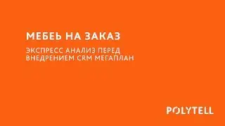Экспресс разбор №9 МЕБЕЛЬ НА ЗАКАЗ  перед внедрением CRM МЕГАПЛАН