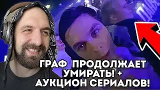СЕРИАЛОАУК + АРТЕМ ГРАФ ПРОДОЛЖАЕТ УМИРАТЬ!